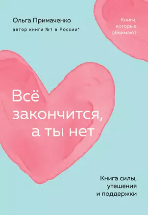 Всё закончится, а ты нет. Книга силы, утешения и поддержки — 3067060 — 1