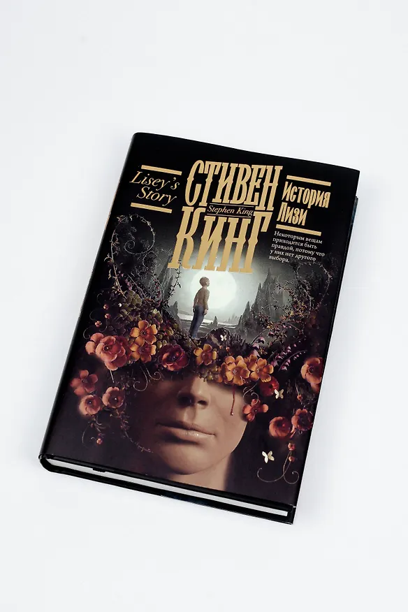 Книга История Лизи (Стивен Кинг) — 10