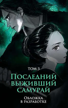 Книга Последний выживший самурай. Том 3 (Last Samurai Standing) (Сёго Имамура)