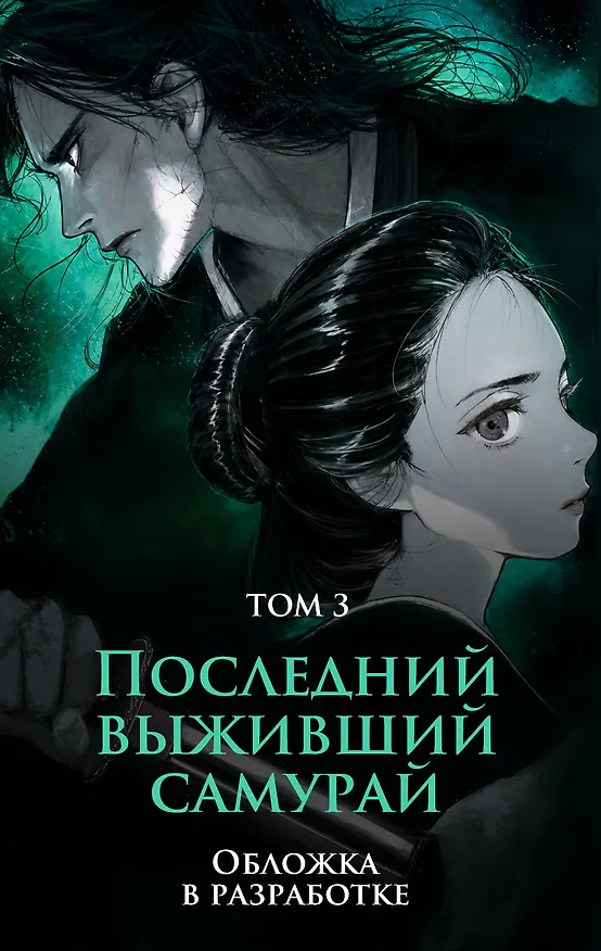Книга Последний выживший самурай. Том 3 (Last Samurai Standing) (Сёго Имамура) — 1