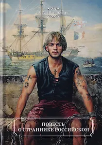 Повесть о страннике российском