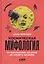 Космическая мифология: от марсианских атлантов до лунного заговора — 7726471 — 1
