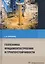 Геотехника фундаментостроения и грунтоустойчивости. Монография — 2799245 — 1