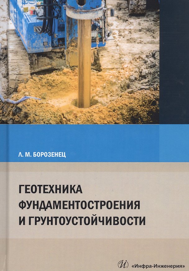 Книга Геотехника фундаментостроения и грунтоустойчивости. Монография (Леонид Борозенец) — 1