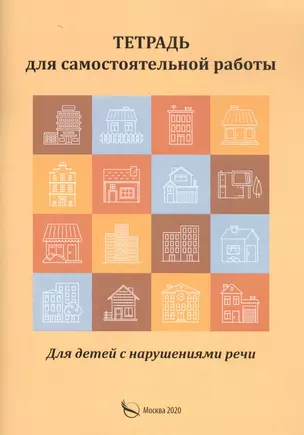 Тетрадь для самостоятельной работы. Для детей с нарушениями речи: Дисграфия. Дислексиия — 2829672 — 1