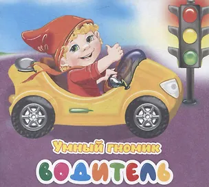 Книга Умный гномик. Водитель (Наталья Мамина)