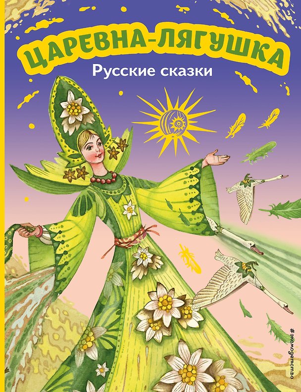 Книга Царевна-лягушка. Русские сказки (ил. М. Митрофанова) () — 1