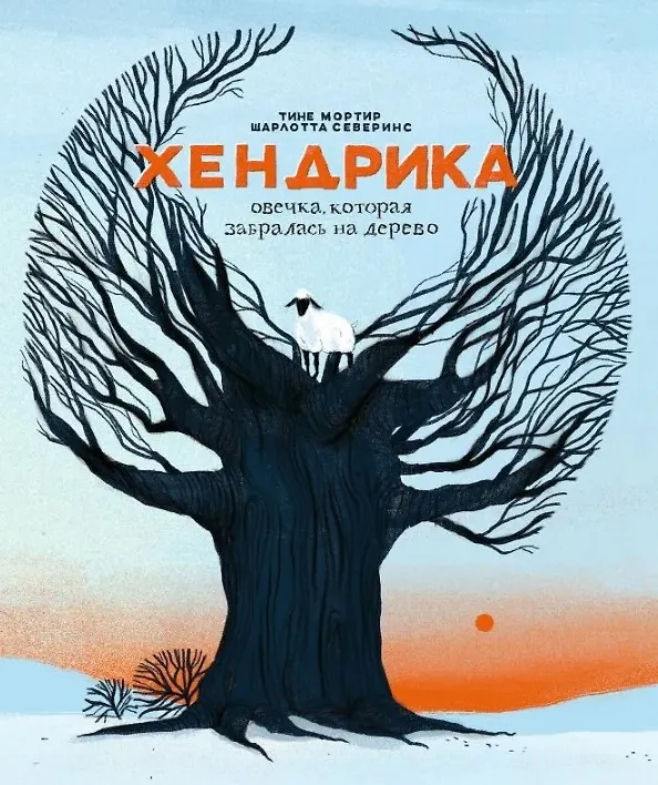 Книга Хендрика, овечка, которая забралась на дерево (Тине Мортир) — 1