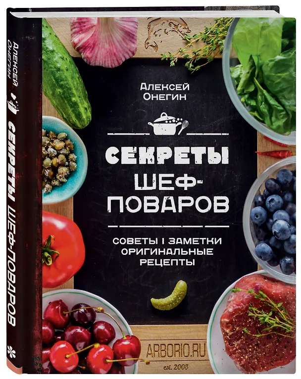 Книга Секреты шеф-поваров (Алексей Онегин) — 4