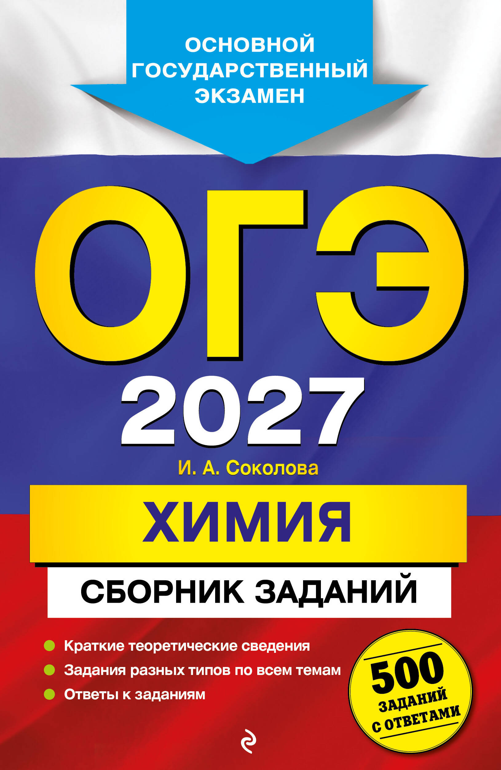 Обложка книги «ОГЭ-2027. Химия. Сборник заданий: 500 заданий с ответами»