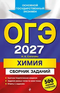ОГЭ-2027. Химия. Сборник заданий: 500 заданий с ответами