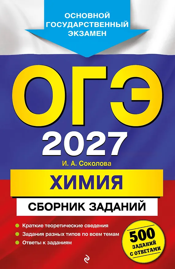 Книга ОГЭ-2027. Химия. Сборник заданий: 500 заданий с ответами (Ирина Соколова) — 1
