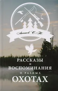 Рассказы и воспоминания о разных охотах
