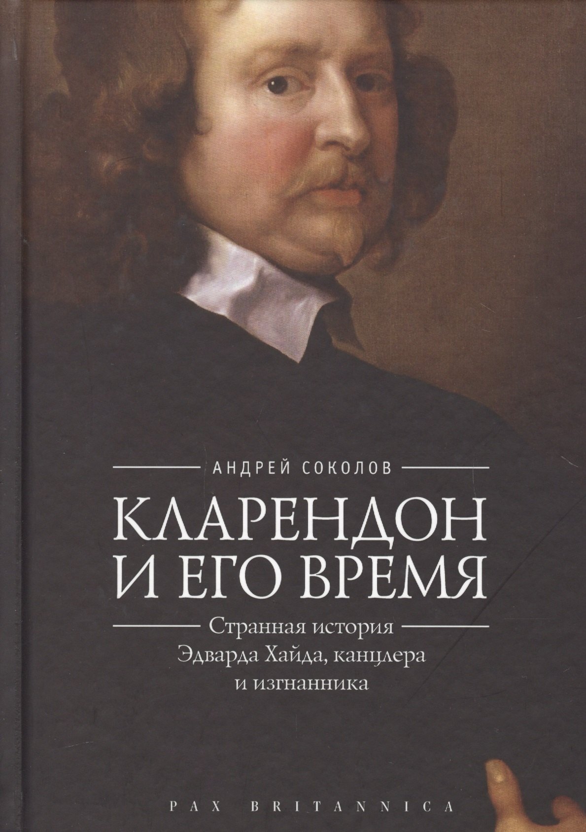 

Соколов Кларендон и его время странная история Эдварда Хайда канцлера и изгнанника (Pax Brit