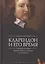 Соколов Кларендон и его время странная история Эдварда Хайда канцлера и изгнанника (Pax Brit — 2672456 — 1