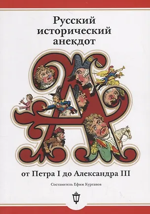 Книга Русский исторический анекдот от Петра I до Александра III ()