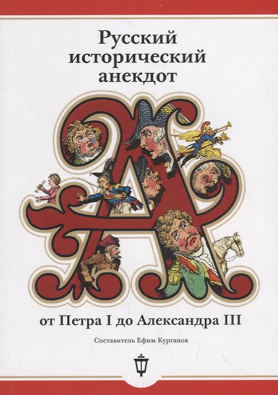 Книга Русский исторический анекдот от Петра I до Александра III () — 1