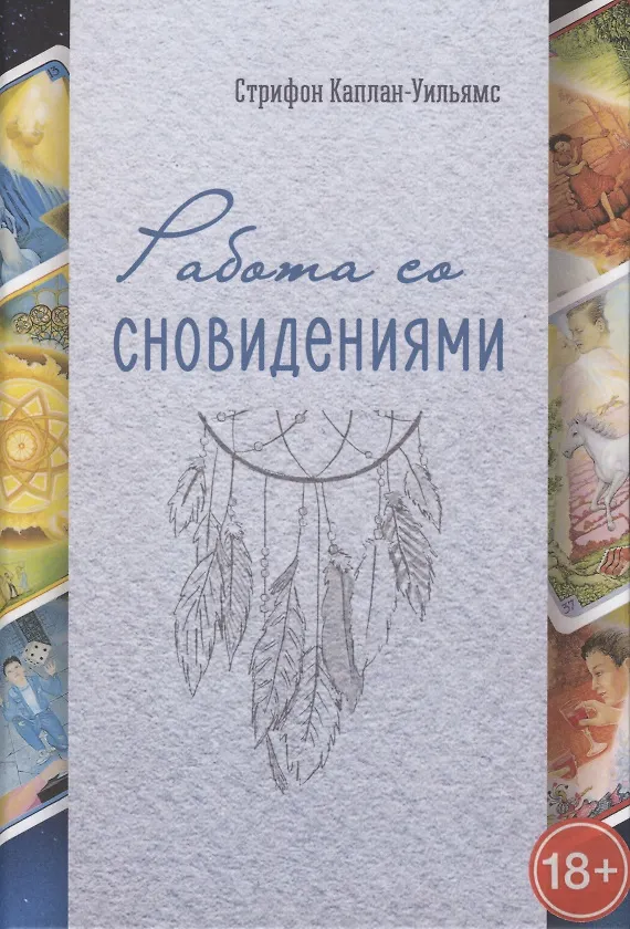 Книга Работа со сновидениями (Стрифон Каплан-Уильямс) — 1