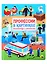КНИЖКА С ОКОШКАМИ 220х290. Профессии в картинках. Виммельбух с окошками — 2829438 — 1