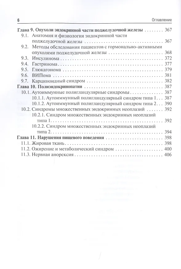 Книга Эндокринология: учебник (Иван Дедов) — 5