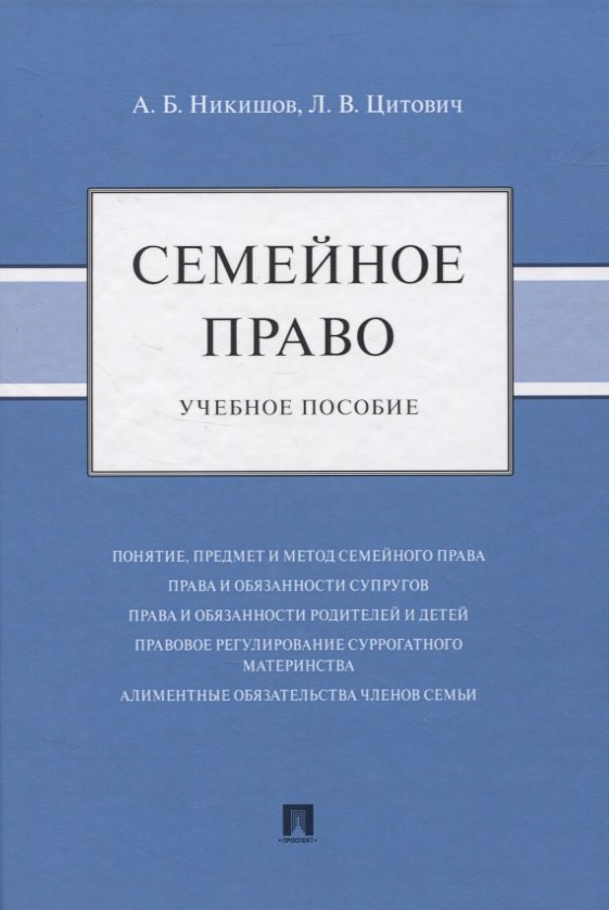 

Семейное право. Учебное пособие