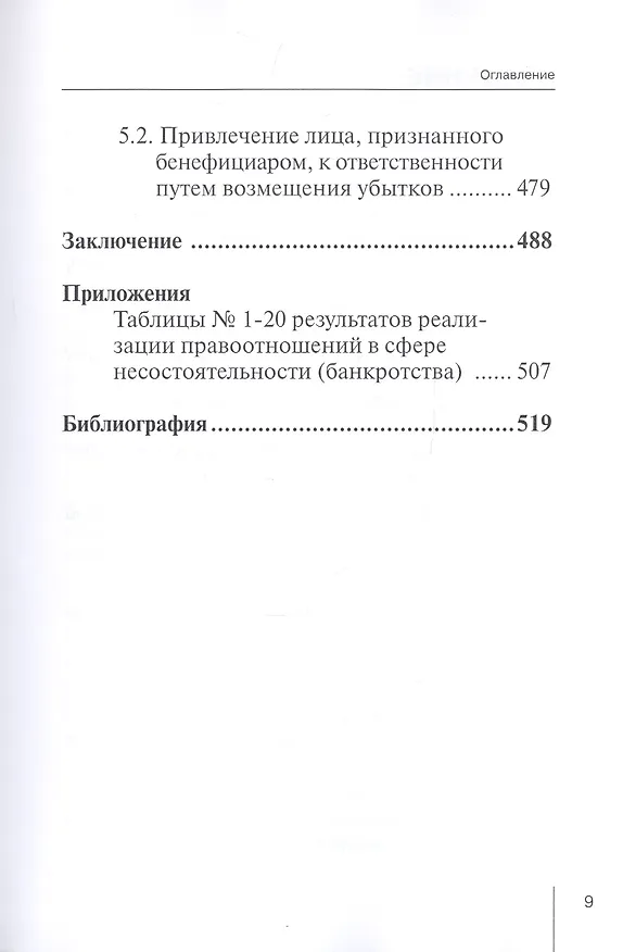 Книга Правоотношения и юридическая ответственность в сфере несостоятельности (банкротства): Монография () — 6