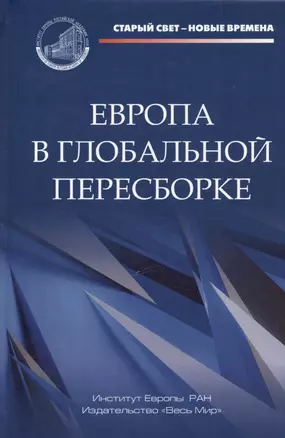 Европа в глобальной пересборке. Монография — 3038560 — 1