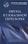Европа в глобальной пересборке. Монография — 3038560 — 1