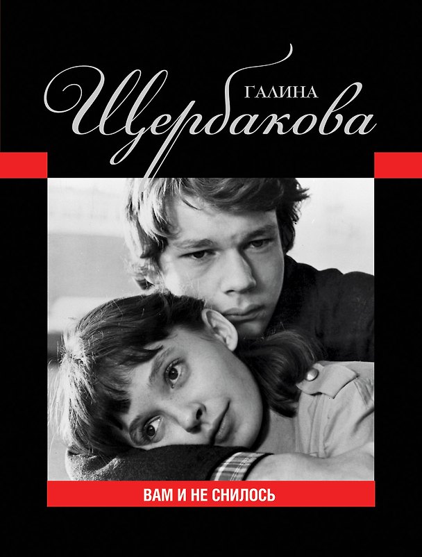Книга Вам и не снилось (Галина Щербакова) — 1