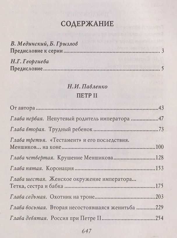 Книга Пётр II (Николай Павленко) — 3