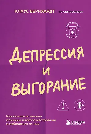 Книга Депрессия и выгорание. Как понять истинные причины плохого настроения и избавиться от них (Клаус Бернхардт)