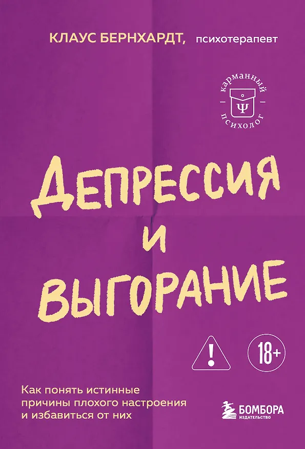 Книга Депрессия и выгорание. Как понять истинные причины плохого настроения и избавиться от них (Клаус Бернхардт) — 1