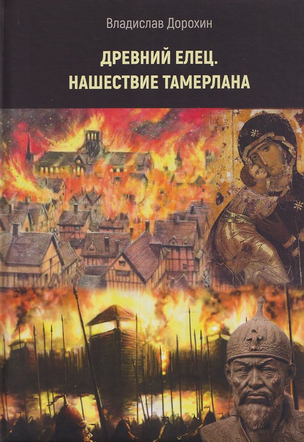 Книга Древний Елец. Нашествие Тамерлана (Владислав Дорохин) — 1