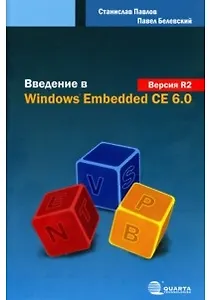 Введение в Windows Embedded CE 6.0. Версия R2