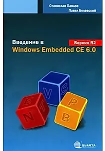 Введение в Windows Embedded CE 6.0. Версия R2 — 2204739 — 1