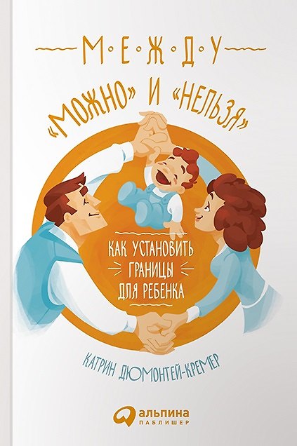 Книга Между "можно" и "нельзя": Как установить границы для ребенка () — 1