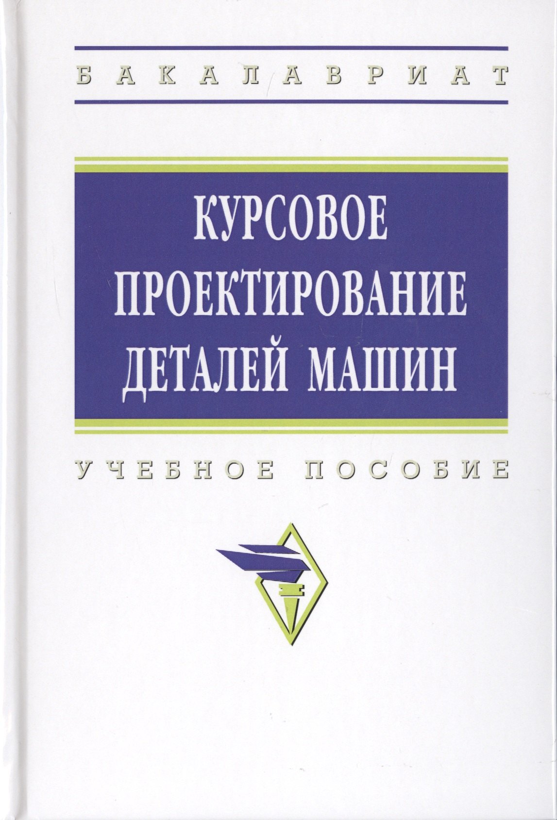 

Курсовое проектирование деталей машин. Учебное пособие