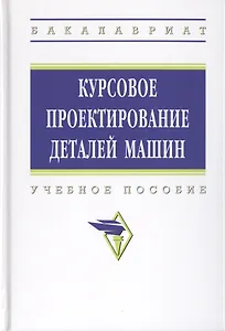 Курсовое проектирование деталей машин. Учебное пособие