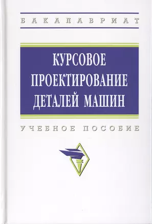 Курсовое проектирование деталей машин. Учебное пособие — 2729056 — 1