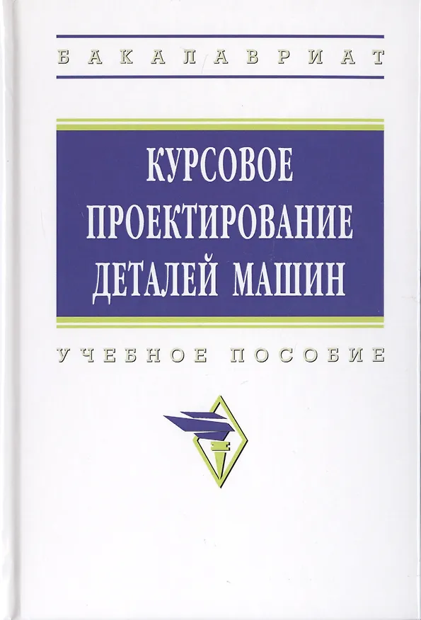Книга Курсовое проектирование деталей машин. Учебное пособие (Сергей Чернавский) — 1