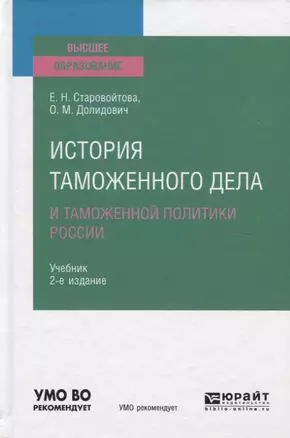 История таможенного дела и таможенной политики России. Учебник для вузов — 2771499 — 1