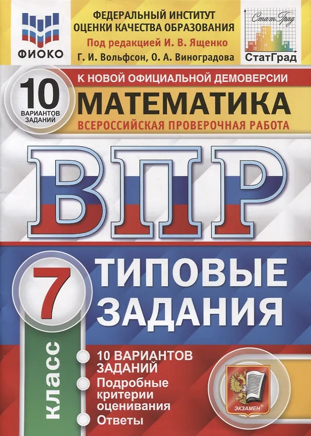 Книга Математика. Всероссийская проверочная работа. 7 класс. Типовые задания. 10 вариантов заданий (Иван Ященко) — 3