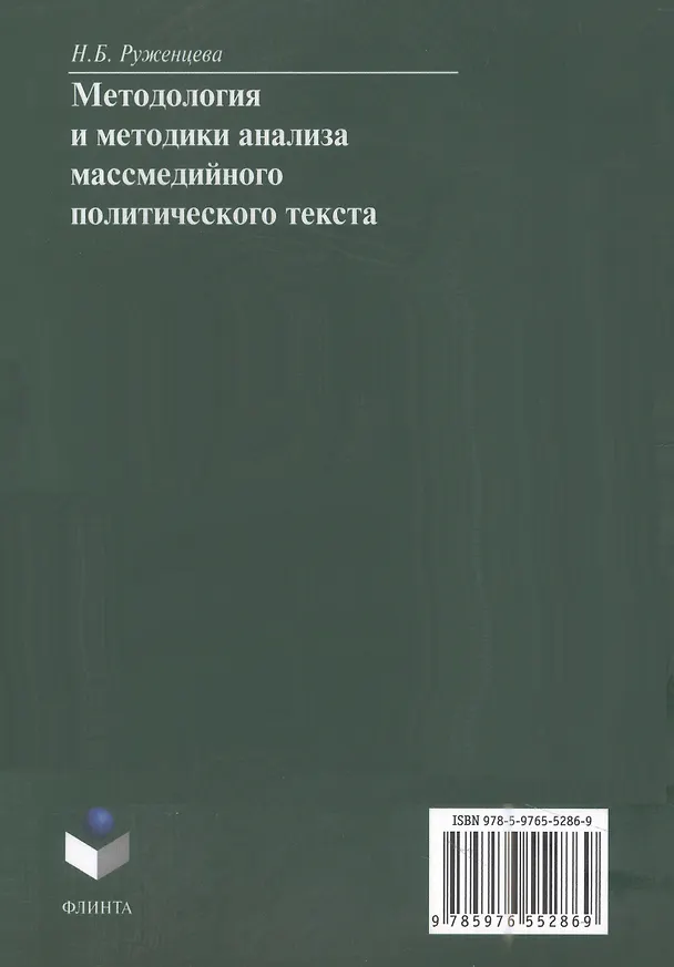 Книга Методология и методики анализа массмедийного политического текста: монография (Наталья Руженцева) — 2