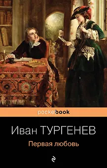 Первая любовь