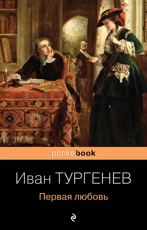 Книга Первая любовь (Иван Тургенев) — 1