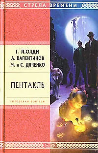 Книга Пентакль (Генри Олди)