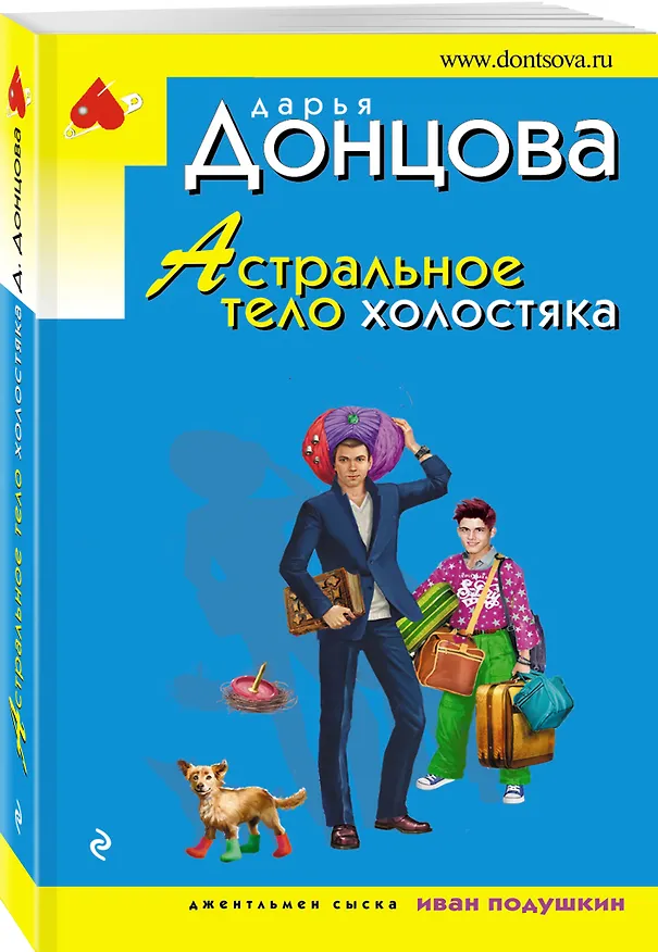 Книга Астральное тело холостяка (Дарья Донцова) — 4