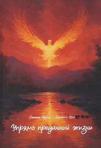 Упрямо преданный жизни