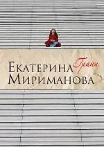 Книга Грани (Екатерина Мириманова) — 1