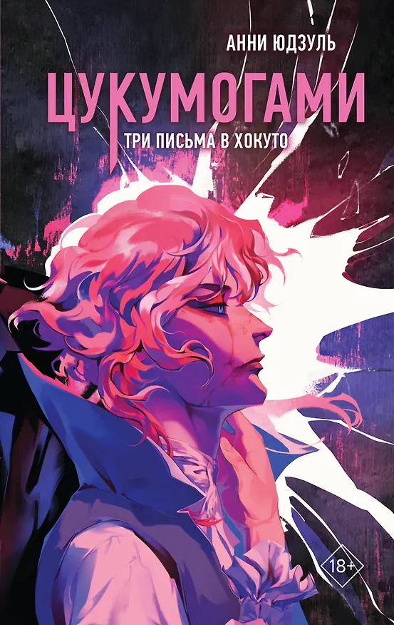 Книга Цукумогами. Три письма в Хокуто (Анни Юдзуль) — 1